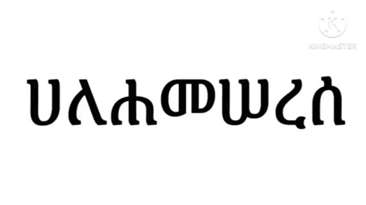 Uzeil's Amharic Alphabet Song