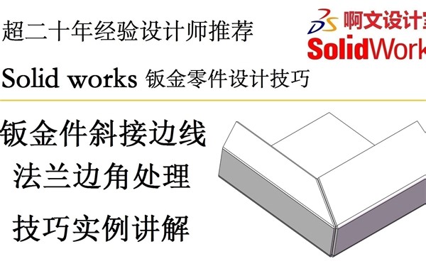Solidworks 钣金件斜接边线法兰边角处理技巧实例讲解