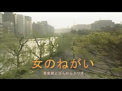 （カラオケ） 女のねがい / 宮史郎とぴんからトリオ