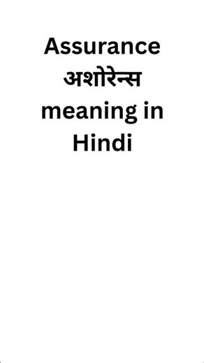 Assurance meaning in hindi #meaning #english #meaninginhindi #vocabulary #spokenenglish