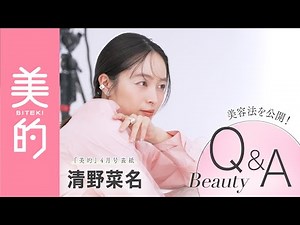 【Q&A】清野菜名さんに美容インタビュー！最近ハマっている美容・メイクや体型をキープするための方法を聞いちゃいました！【美的4月号】