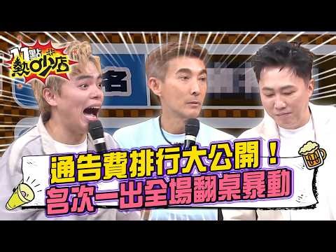 潘若迪身價竟輸余祥銓？當場暴怒拒錄罷工！趙哥狠話狂嗆：他第一我就弄他！名次揭曉全場大翻桌！連唐老師都踢椅子 #11點熱吵店 20260416 拆條精華篇｜#依依#海產#黃喬歆#潘若迪#趙正平#余祥銓