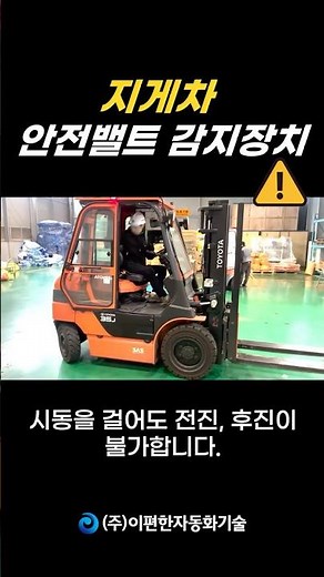 지게차 안전벨트감지장치 #지게차안전 #안전벨트필수 #산업안전 #중대재해예방 #안전수칙 #작업안전 #안전관리 #현장안전