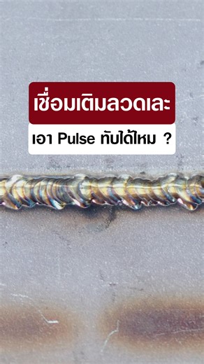แนวเชื่อมเละๆ💥แก้ง่ายๆ🔥หมดปัญหาอยากโชแนวสวยๆ😍เชื่ิมPulse ทับแนวเชื่อมเดิม‼️#เครื่องเชื่อมFalcon #เครื่องเชื่อม #tigwelding #เชื่อมอาร์กอน #diy