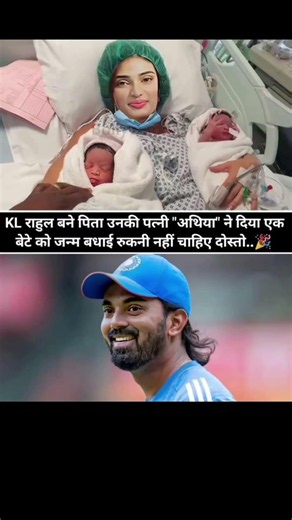 Kl Rahul and athiya shetty blessed with a baby #klrahul #cricket #shetty #family #klrahulnewstoday