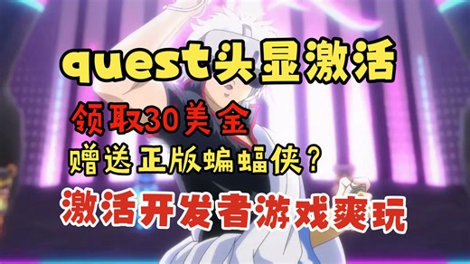 2026最新激活quest3 3s全流程 领取30美金 游戏爽玩全教程
