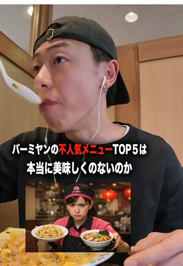 バーミヤン不人気メニューTOP5の味を検証