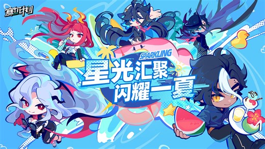 《赛尔计划》群星闪耀之刻活动即将开启