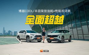 博越COOL对比RAV4荣放：国产之光“吃得少还跑得快”，真香！