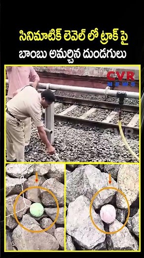 సినిమాటిక్ లెవెల్ లో ట్రాక్ పై బాంబు అమర్చిన దుండగులు | Bomb Arranged In Railway station | CVR NEWS
