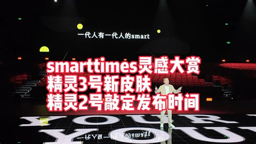 smart times灵感大赏成功举办Smart精灵 3号Keith Haring新皮肤限量上市Smart精灵 2号上市时间敲定
