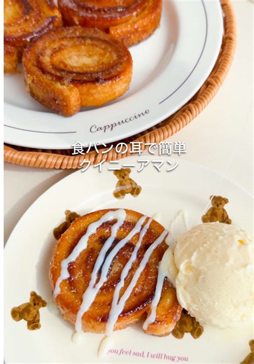 食パンの耳で作るクイニーアマンのレシピ