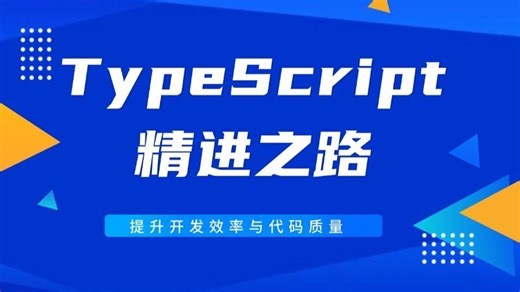 TypeScript学习：提升开发能力，精通类型定义与接口泛型，驾驭Vue、React与鸿蒙！