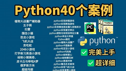 40个Python项目案例，手把手教学，可完美运行，学完就能就业，你想学的Python项目案例这里全都有！（附源码）