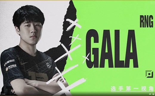 MSI决赛 RNG VS DK Gala 第一视角