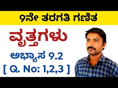 ವೃತ್ತಗಳು 9ನೇ ತರಗತಿ ಅಭ್ಯಾಸ 9.2 [ Q. No: 1,2,3 ] ರ ಪರಿಹಾರಗಳು | 9th class vruttagalu in kannada 9.2
