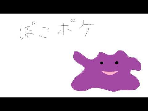 【ぽこあポケモン】ごめん、やめられんこのゲーム。 クリア後