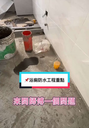 深層排水工法改善浴室漏水問題