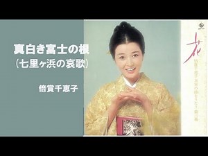 真白き富士の根／倍賞千恵子