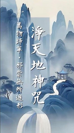 道教八大神咒之淨「天地神咒」 Taoist "Purifying Heaven and Earth Divine Mantra" #道教 #八大神咒 #淨天地神咒 #taoistmusic