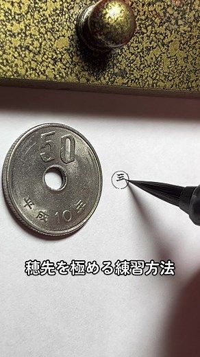 穂先を極める練習方法#書#書道#習字#ペン字#筆ペン#芸術#技術#芸 #特技#練習 #japan #calligraphy#書道家#いいね押してくれた人ありがとう #バズれ
