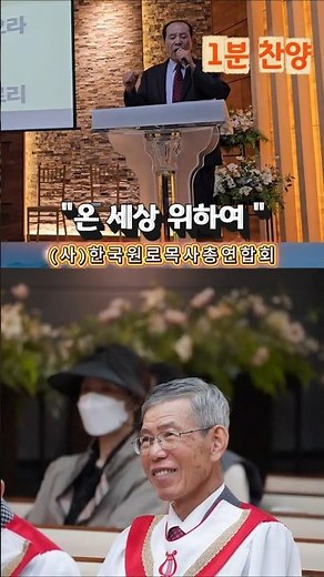 1분 찬양 - "온 세상 위하여" #복음성가 #한국원로목사총연합회 #온세상위하여