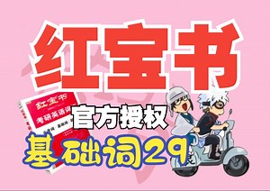 25《红宝书》官方授权\u002F\u002F基础词UNIT-29\u002F\u002F去想去的地方见想见的人就再没考虑过回头了