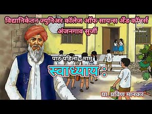 मराठी स्वाध्याय - वर्ग ११ वी (मामू)