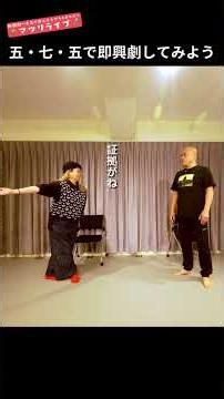 五七五で即興劇してみたら