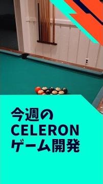 Celeronゲーム開発ショート版 #gamedev #開発日誌 #ゲーム開発 #celeron #shorts