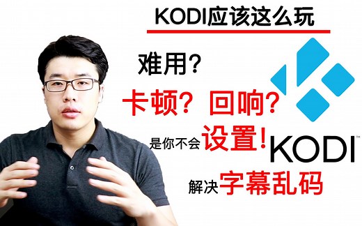 【KODI应该这么玩】之解决看电视卡顿/消除声音回响/搞定视频缓存/解决字幕乱码
