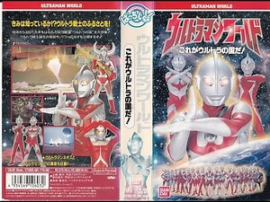 ばっちしV ウルトラマンワールド これがウルトラの国だ❕