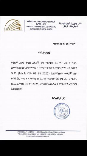 Ethiopian Embassy in Riyadh / የኢትዮጵያ ኤምባሲ - ሪያድ on Reels