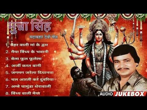 Munna Singh - Navratri Special Durga Mata Bhajans 2025 | मुन्ना सिंह का सदाबहार देवी गीत।
