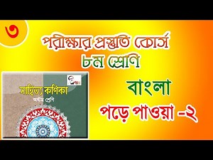 Class 8 Bangla Pore Pawa Goddo | Pore pawa class 8 Bangla golpo | পড়ে পাওয়া গল্প ৮ম শ্রেণির বাংলা