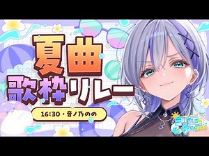 【歌枠】音とは救済である。┊︎#音ノ乃のの #ミリプロサマー2026