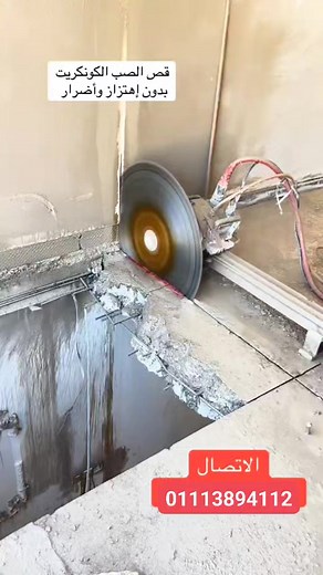 ##الهادي لقص✂️ #الخرسانه 🤔 #لو عاوز تفتح سلم دوبلكس✓ يبقى انت في المكان الصح 👌 #الهادي لقص الخرسانه 🏗️ جميع تعديلات الخرسانه بفضل الله رقم 1️⃣ في قص👌 وتخريم وتعديل الخرسانات المسلحه بجميع اشكالها⚠️ مهندس 🦺 صاحب شركه صاحب مصنع يبقى اكيد هتحتاجنا 👌# وبفضل الله # الهادي لقص الخرسانه رقم 1️⃣🦺 في مصر🇾🇪 # للإستعلام إتصل الآن☎️01113894112 🟰 01001101284 [المدير المسؤول]{ م وليد الصاوي } | وليد عبد الغفار الصاوى