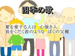 四季の歌（日本の歌百選）カラオケ(Songs of the Four Seasons (100 Japanese Songs) Karaoke)