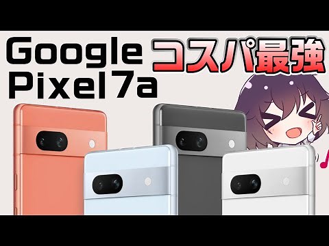 【ドコモ復活】Google Pixel 7aがついに発表！