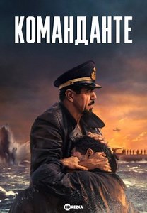 Команданте (2023)