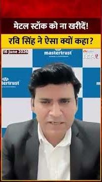 Ravi Singh Stock Picks: मेटल स्टॉक को बिलकुल ना खरीदें! रवि सिंह ने ऐसा क्यों कहा? | Stocks To Buy