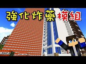 Minecraft 創世神 瞬間製造TNT大樓！強化炸藥模組(Explosives++)！(上) 1.7.10【至尊星】