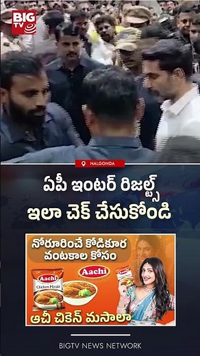 ఏపీ ఇంటర్ రిజల్ట్స్ | AP Inter 1st 2nd Year Results 2026 Updates | Intermediate Results 2026| BIGTV