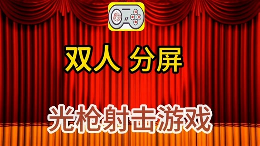 双人分屏的光枪射击游戏盘点测试