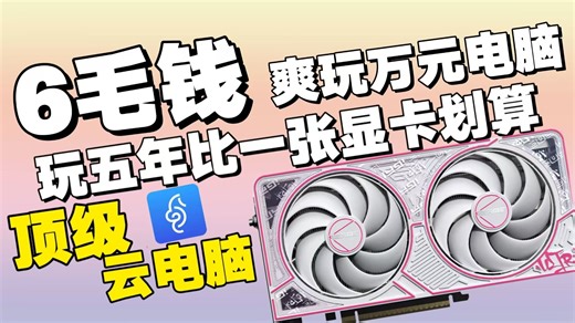 几毛钱直接开玩3A是什么体验？云电脑真实长期测评，低预算也能享受旗舰电脑性能的秘密