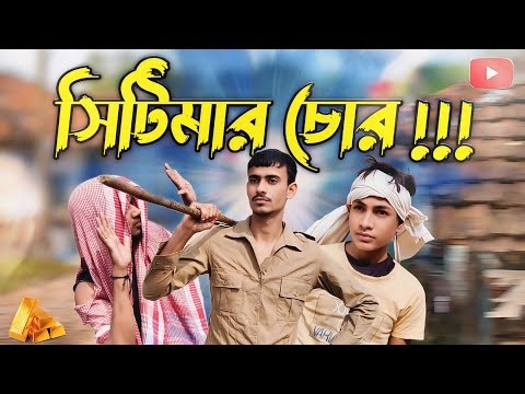 সিটিমার চোর | SitiMar chor [ present by - Amader comady11]