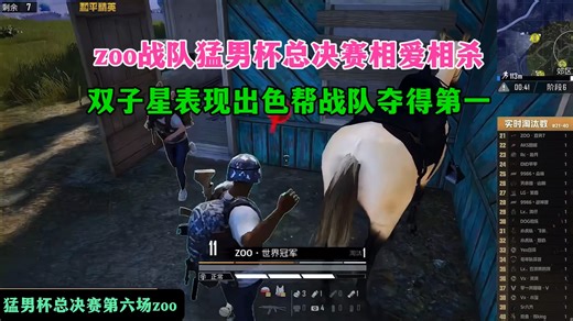 zoo战队猛男杯总决赛相爱相杀，双子星表现出色帮战队夺得第一