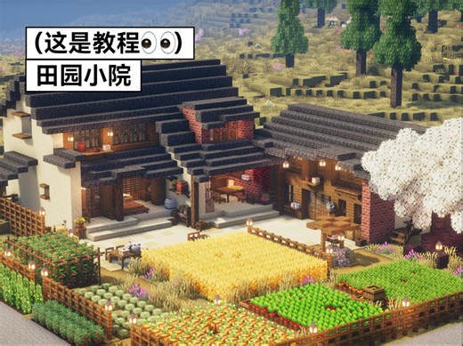 田园小院（教程版）