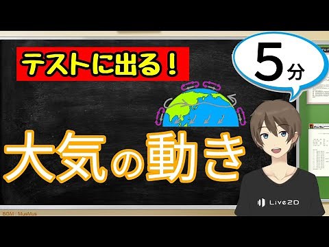 大気の動き（偏西風・季節風・海陸風）（気象とその変化）【中2理科わかりやすい授業動画】
