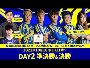 【eFootball™日本一が決定！！】全国都道府県対抗eスポーツ選手権 2022 TOCHIGI eFootball™部門 DAY2 準決勝＆決勝